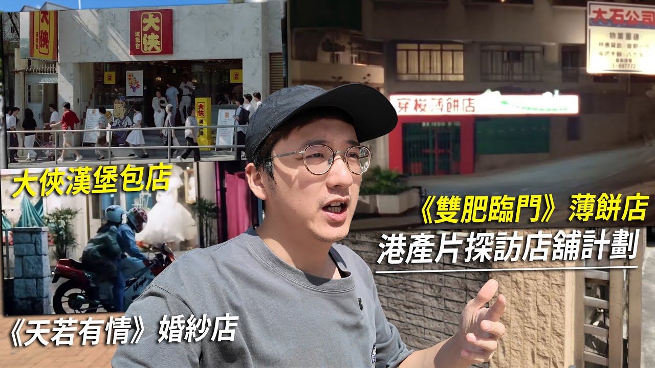 大俠漢堡包店、華DEE婚紗店、武則書陸小鳳的薄餅店 - 港產片朝聖地 《摩登如來神掌》、《天若有情》、《雙肥臨門》、《胭脂扣》【CC字幕】