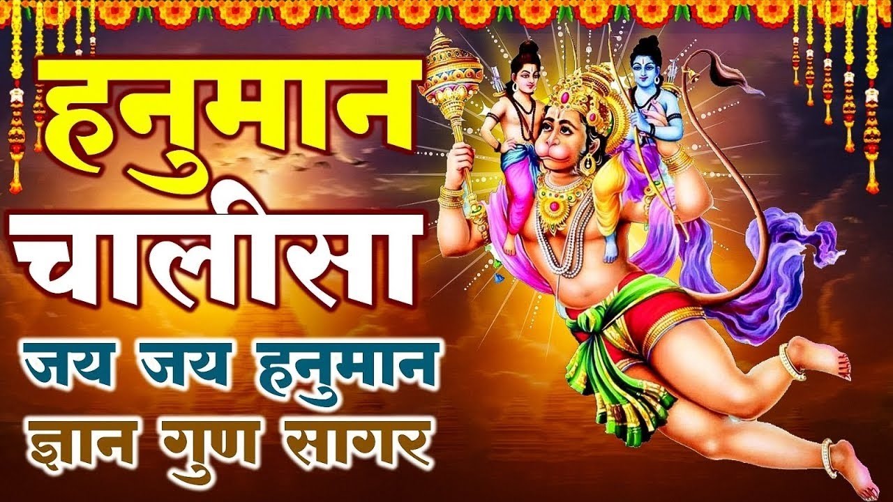 श्री हनुमान चालीसा पाठ | जय हनुमान ज्ञान गुण सागर | Powerful Bhajan | Hanuman Chalisa