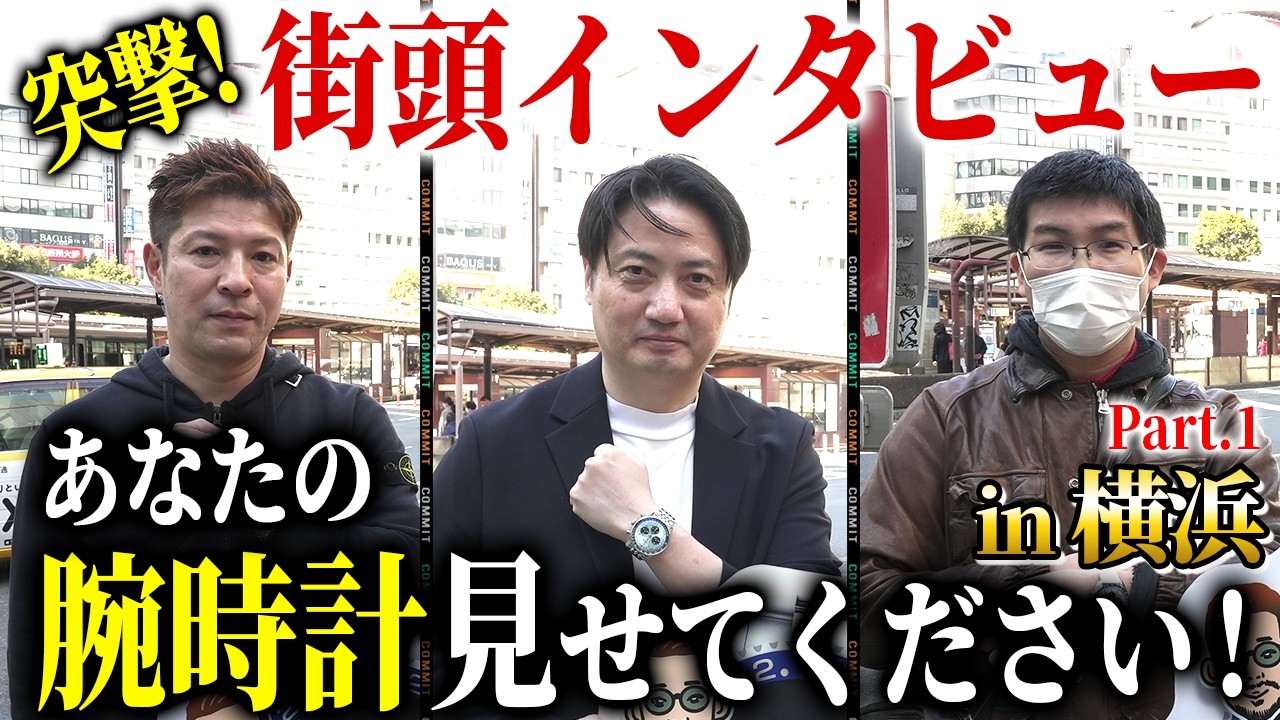 起業をきっかけに気合い入れて購入した時計とは！？【横浜街頭インタビューPart.1】