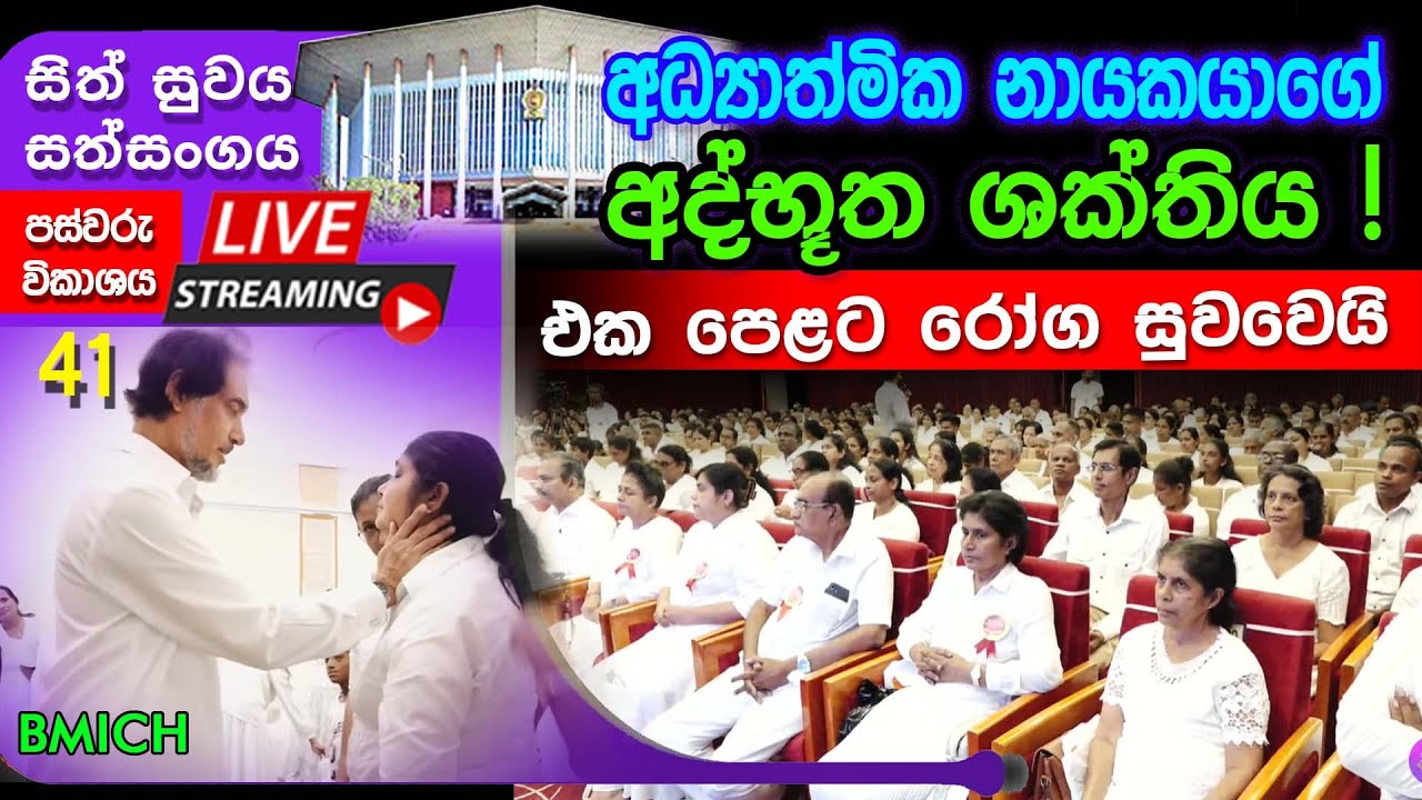 BMICH හී සිට සජීවී විකාශය සිත් සුවය 41 - ii කොටස  (2026-01-18) | 🔴 LIVE @ BMICH Sith Suwaya 41