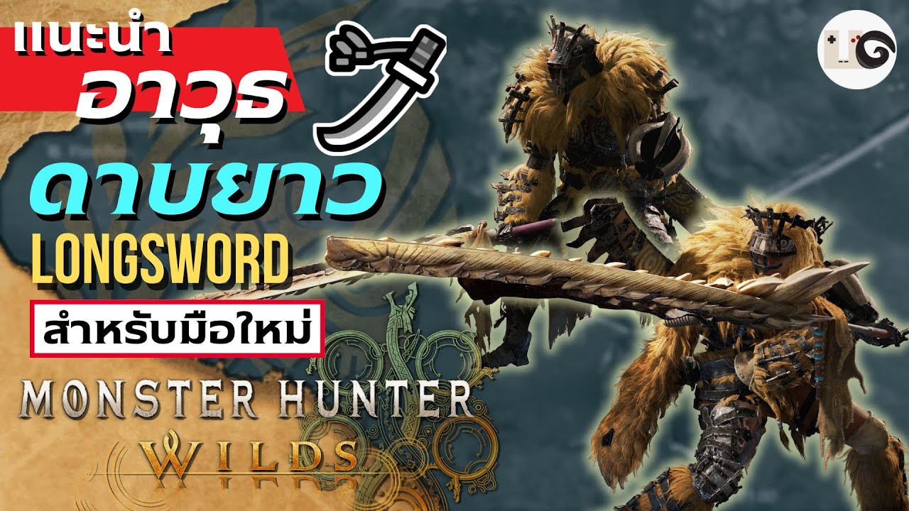 Monster Hunter Wilds - สอนวิธีเล่นดาบยาว Longsword แบบละเอียดยิบ (Longsword Weapon Moveset)