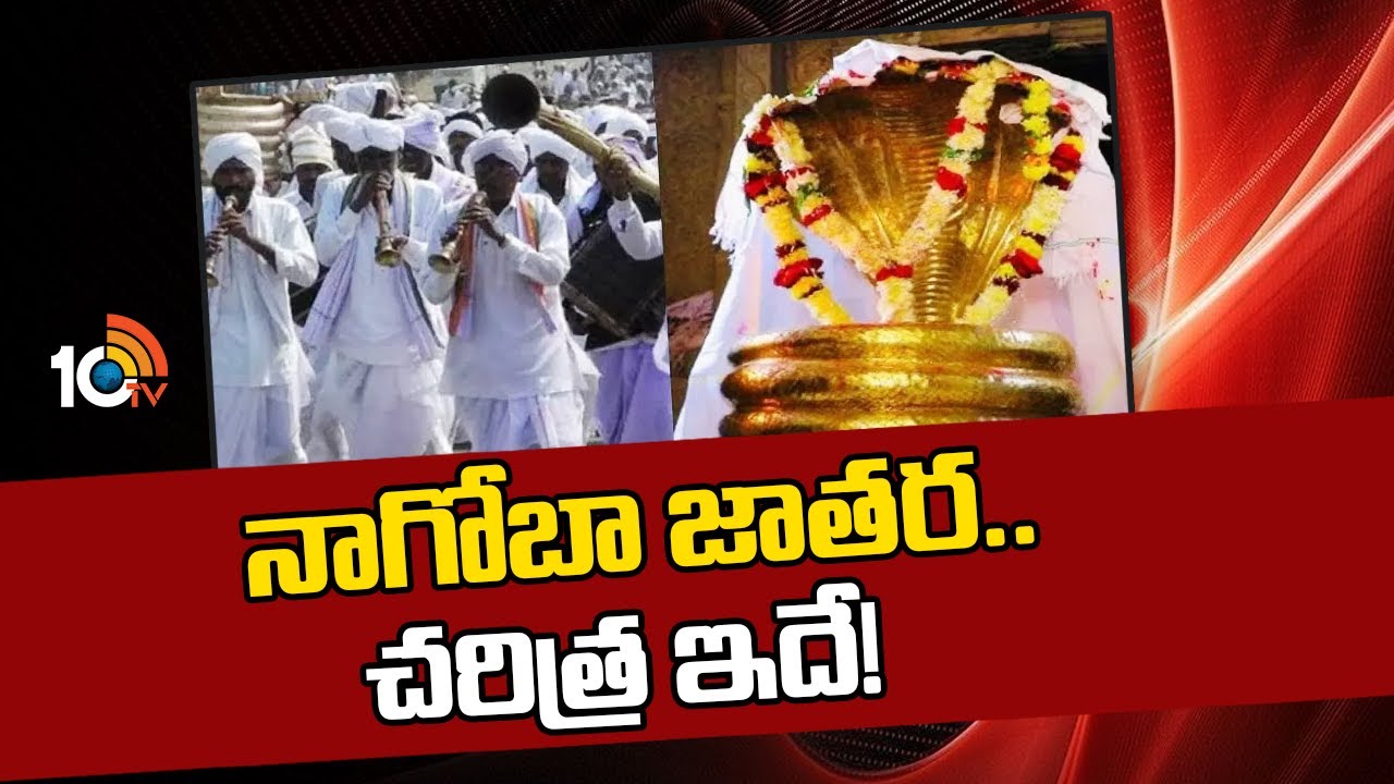 Nagoba Jatara History :  నాగోబా జాతర.. చరిత్ర ఇదే! | Biggest Tribal Festival in Telangana | 10TV