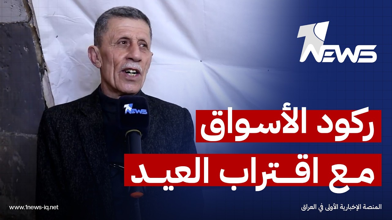 موصليون يشكون ركود الأسواق مع اقتراب عيد الفطر ويعزون السبب إلى القلق من اشتداد الحرب الدائرة