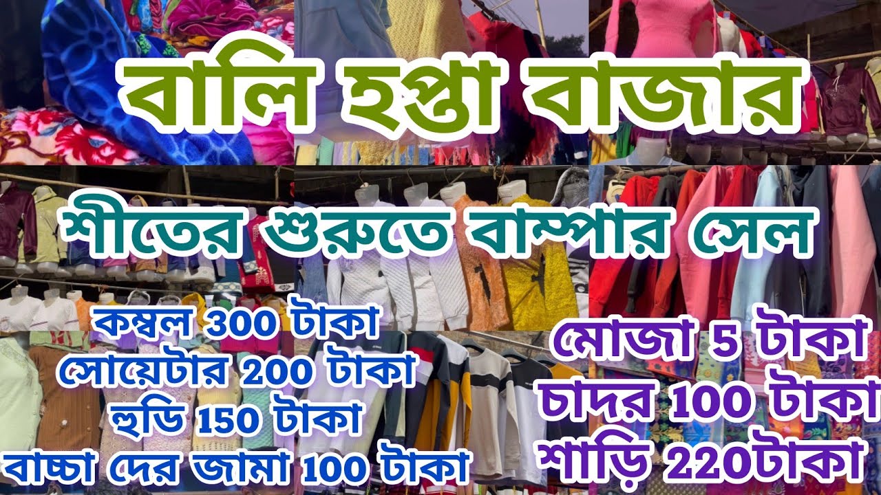 🧿💥Bally haat winter collection bumper sell||বালি হপ্তা বাজার শীতের বাম্পার সেল||পাইকারি দামে 1 পিস