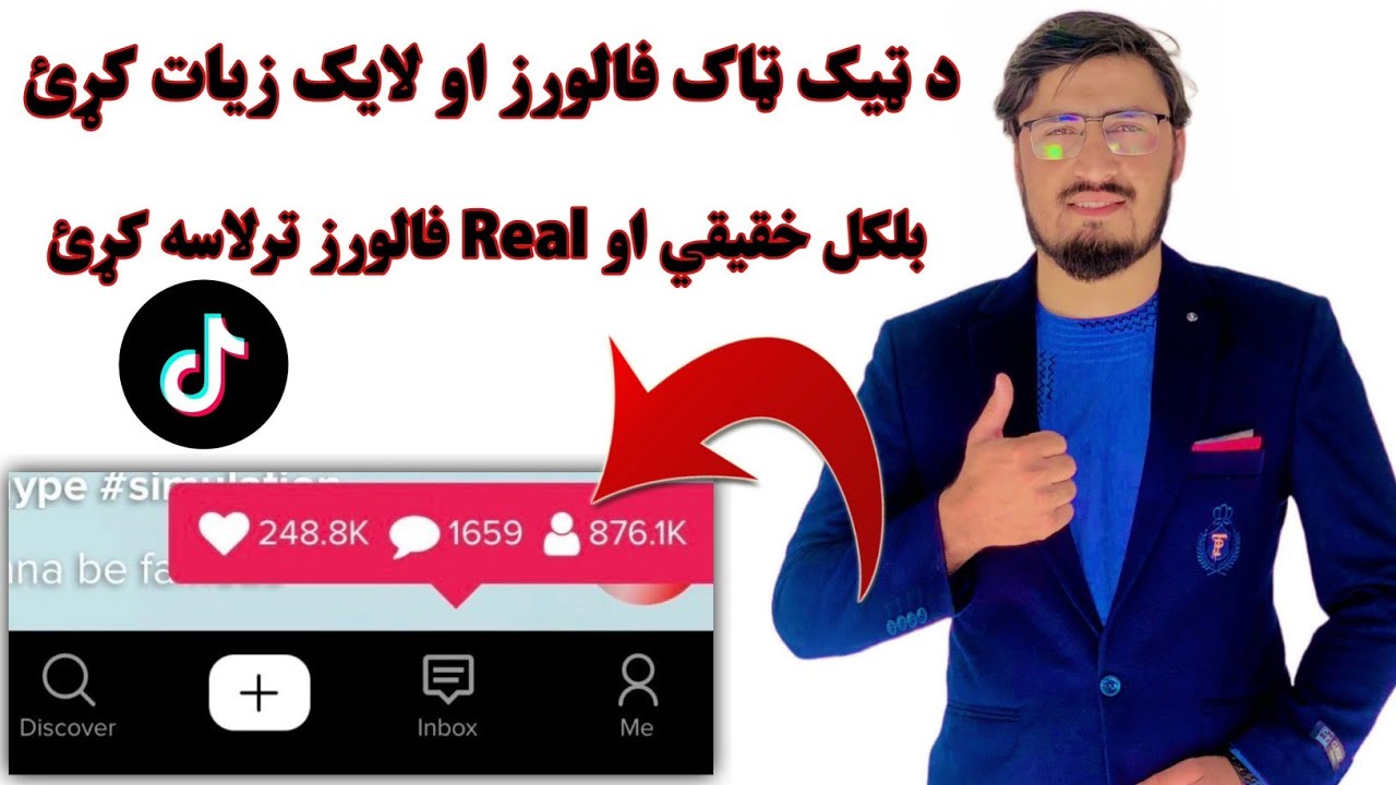 د اوس هره ورځ د ټیک تاک فالورز زیات کړئ بلکل مفت او خقیقي فالورز ترلاسه کړئ