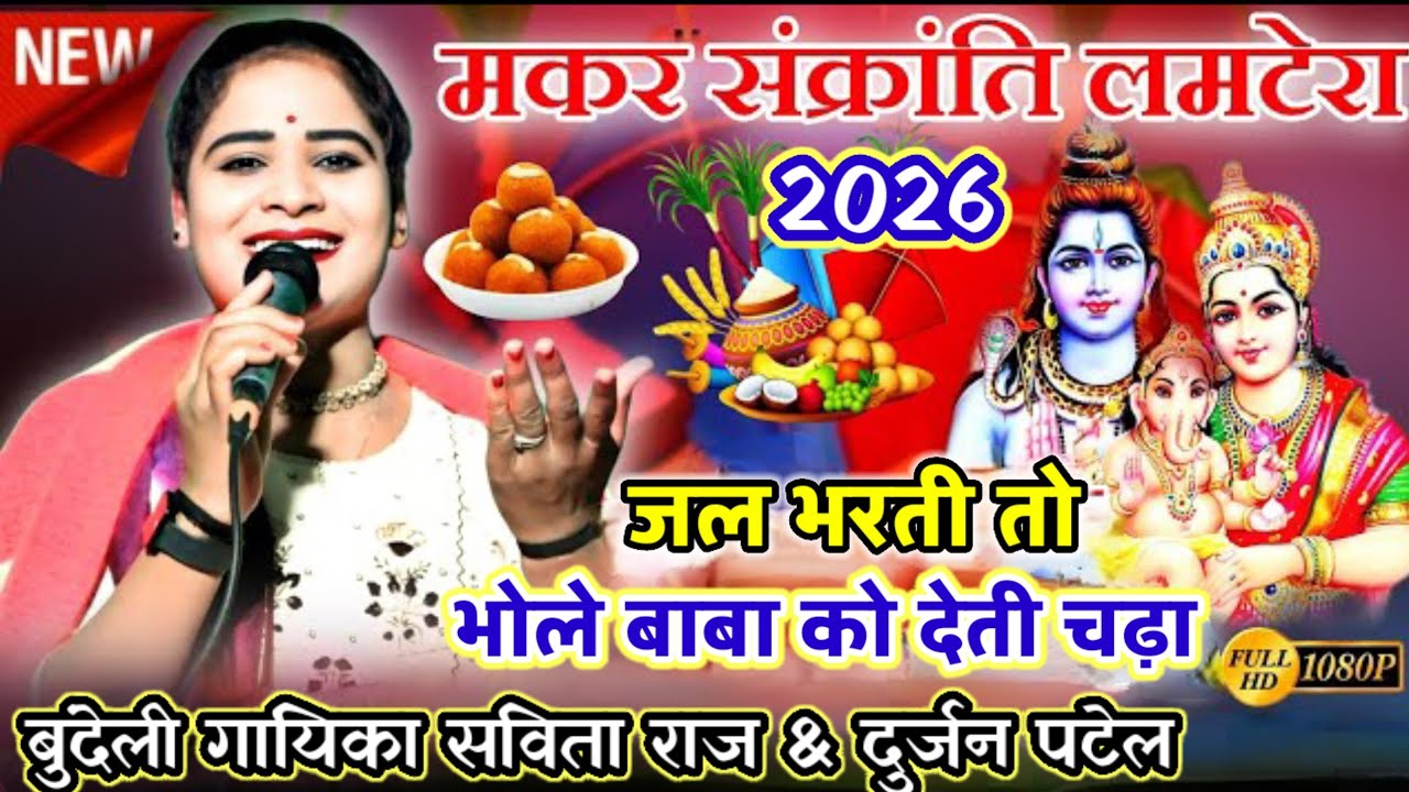नया मकर सक्रांति#लमटेरा 2026 ||जल भरती तो रे ||भोलेबाबा को देती चढ़ा रे || #New_Lamtera #Savita_Raj 