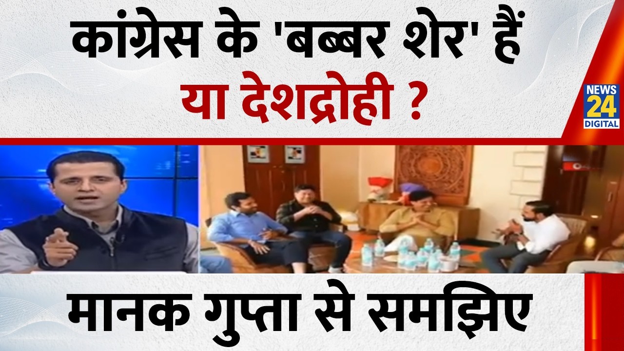 Congress के 'बब्बर शेर' हैं या देशद्रोही ? Manak Gupta से समझिए...देखिए Rashtra Ki Baat