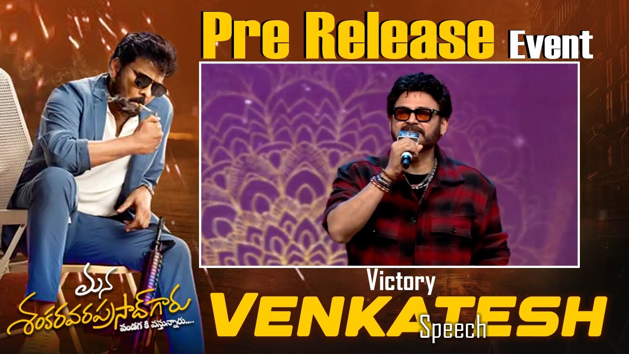 Victory Venkatesh Speech At Mana Shankara Vara Prasad Garu Pre Release Event || Bullet Raj