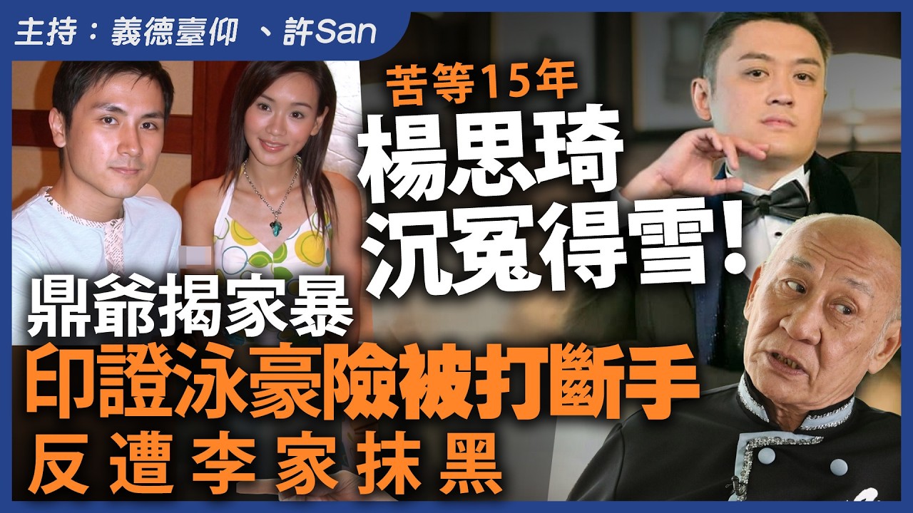 苦等15年楊思琦沉冤得雪！鼎爺揭家暴，印證泳豪險被打斷手，反遭李家抹黑