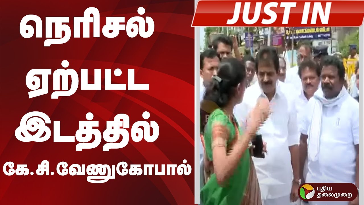 #justin | நெரிசல் ஏற்பட்ட இடத்தில் கே.சி.வேணுகோபால் | KC Venugopal | Karur Accident