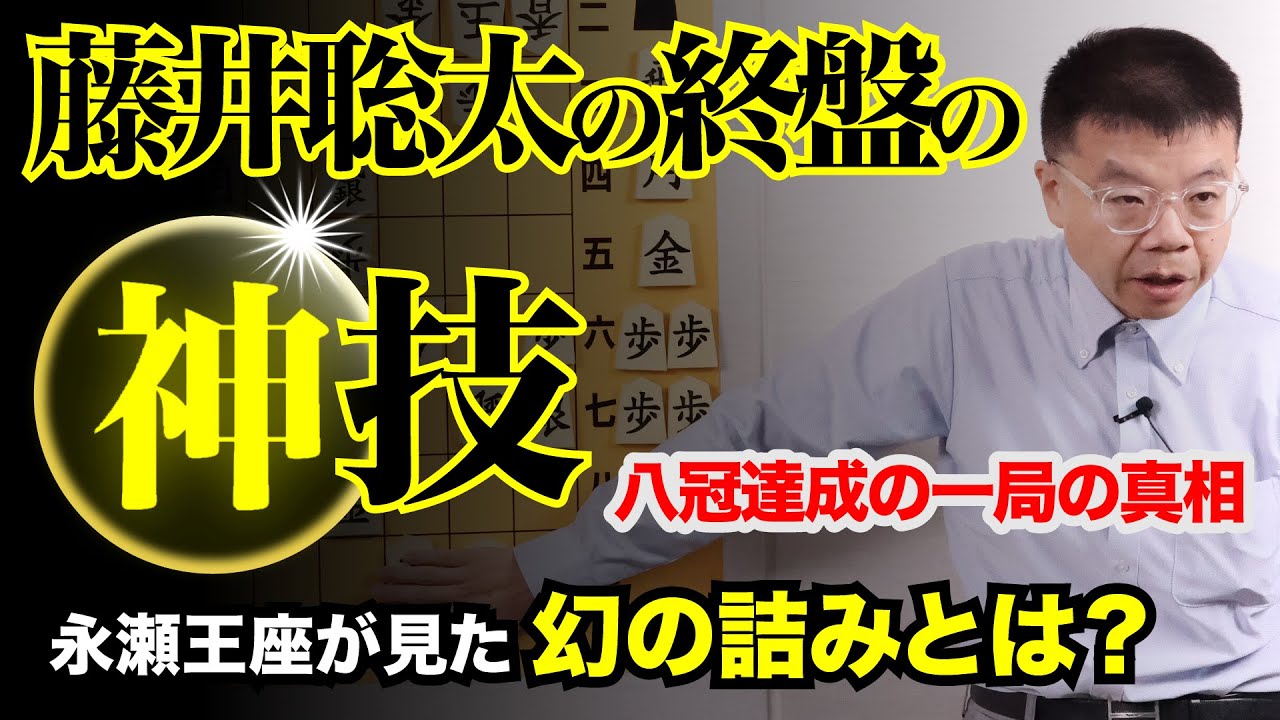 八冠達成の一局 大逆転の秘密とは「藤井聡太の終盤の神技」⑦第71期王座戦（主催＝日本経済新聞）第４局　永瀬拓矢王座戦−Fujii Sota's divine late-game technique 7