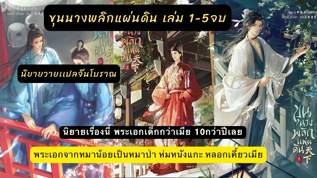 เม้าท์มอย #ขุนนางพลิกแผ่นดิน เล่ม1-5 จบ นิยายวายแปลจีนโบราณ ฮ่องเต้หมาเด็ก