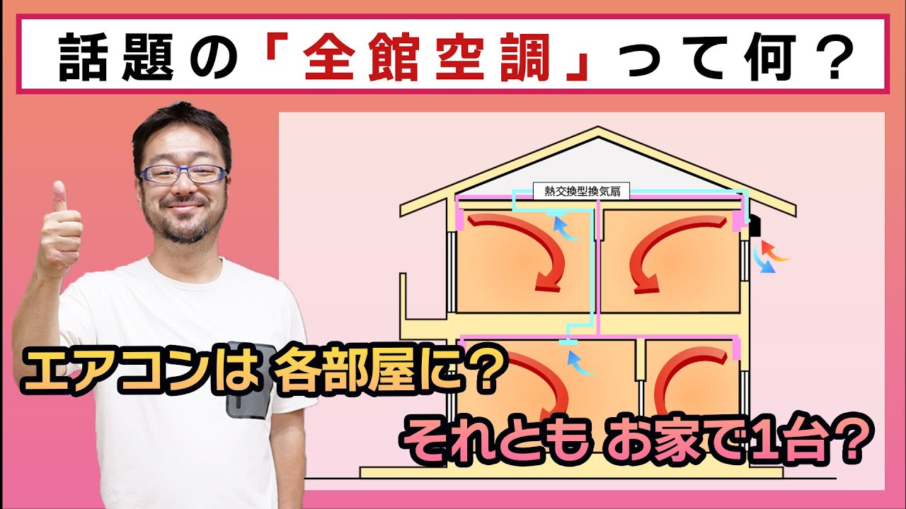 全館空調って何？戸建て住宅に必要？間欠空調との違いやメリット・デメリット、気をつけるべきポイントについて解説します！