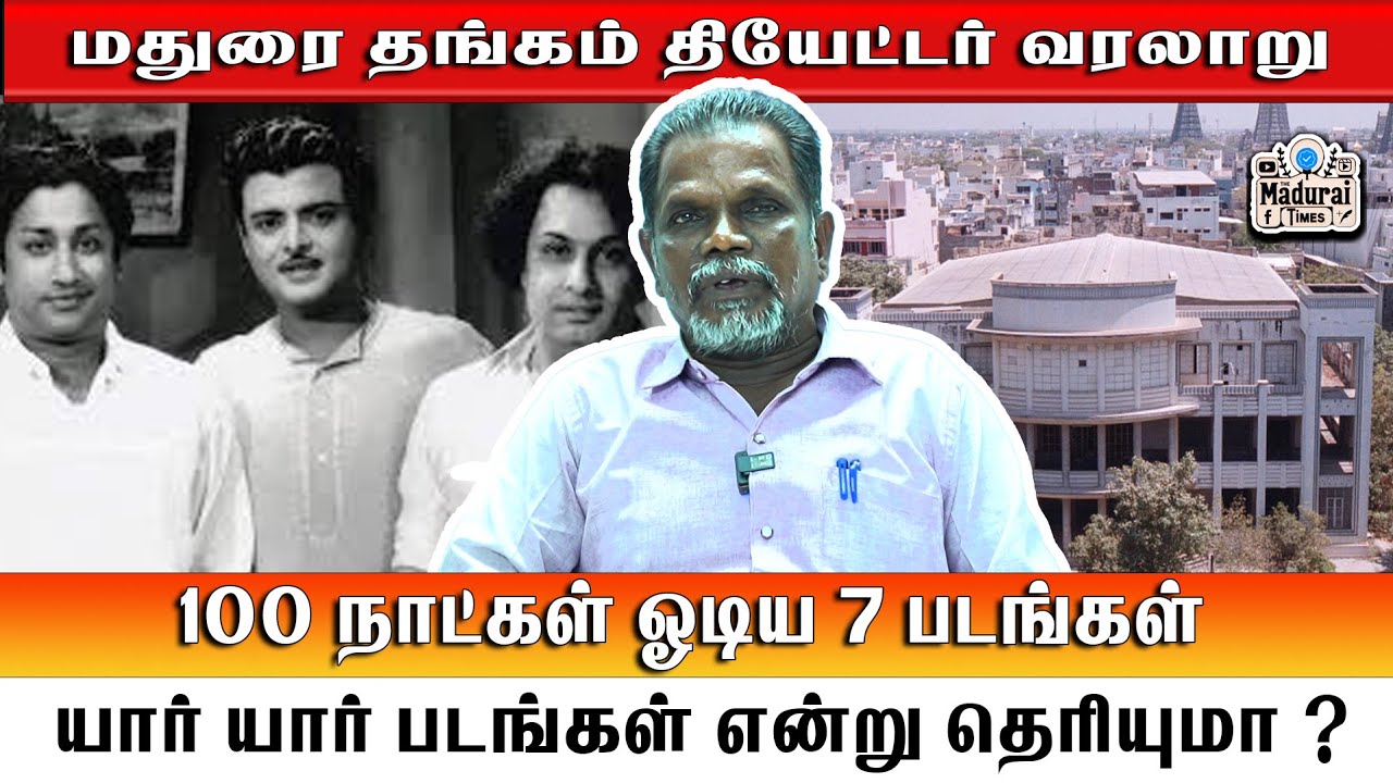 மதுரை தங்கம் தியேட்டரும், தமிழ் சினிமாவின் 3 ஜாம்பவான்களும் | #madurai #thangamtheatre #MGR #Sivaji