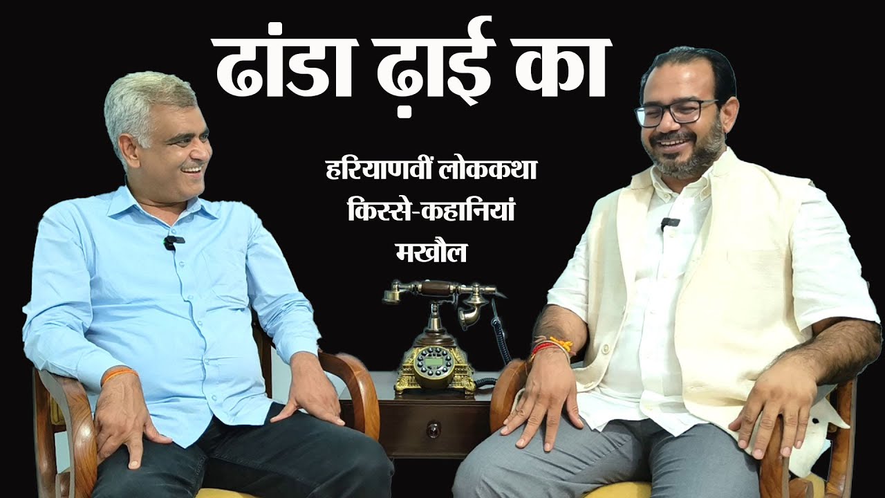 ढांडा ढाई का। हरियाणवी लोककथा। किस्से कहानियां और कसूते मखौल