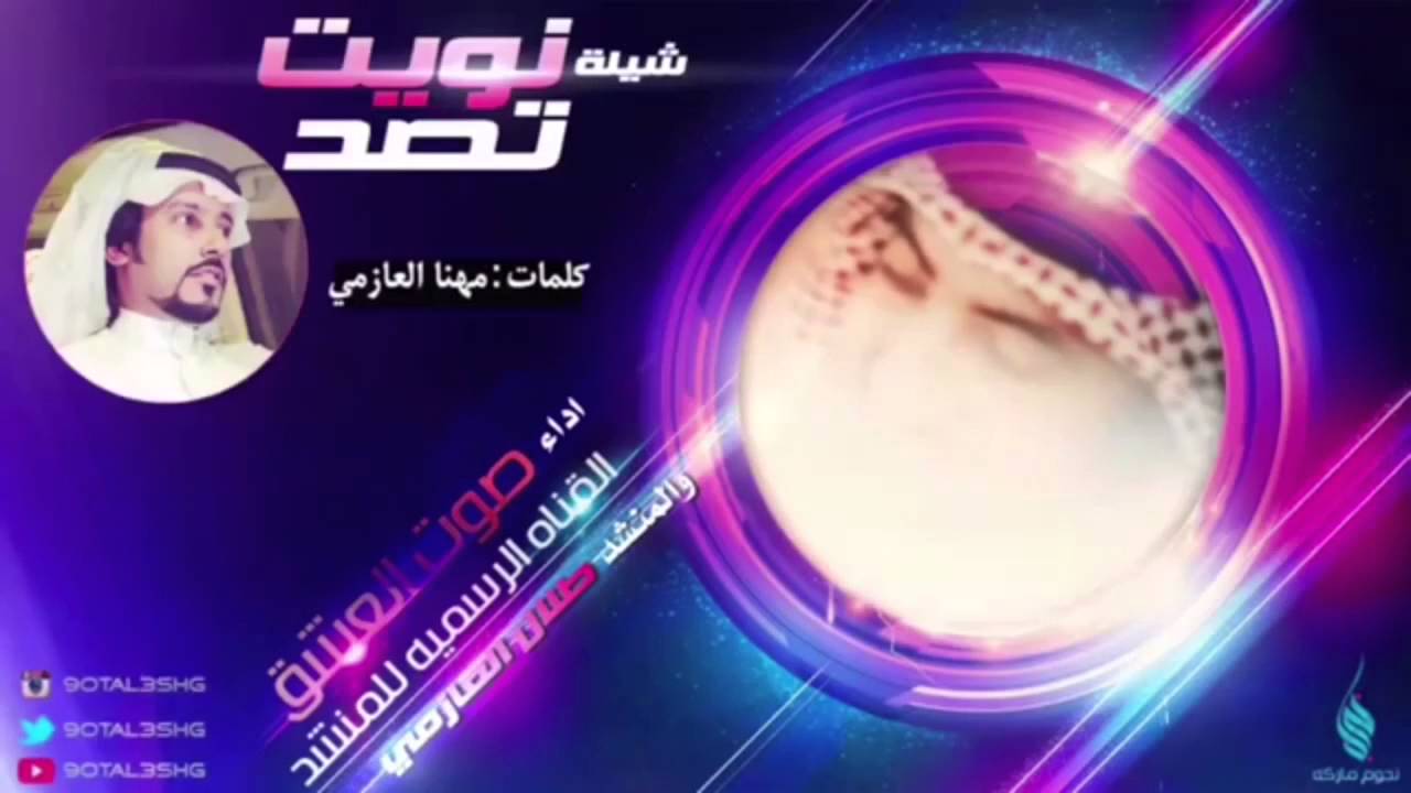شيلة نويت تصد | كلمات مهنا العازمي | أداء | صوت العشق و طلال العازمي .