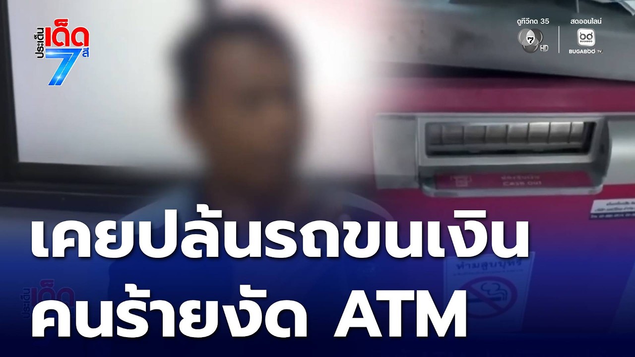 ประวัติไม่ธรรมดา! จับคนร้ายงัดตู้ ATM ประวัติเคยปล้นรถขนเงิน | ประเด็นเด็ด 7 สี