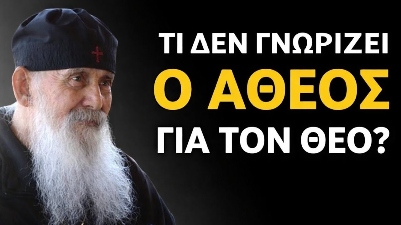 Τι δεν γνωρίζει ο άθεος για τον Θεό; - Γέροντας Εφραίμ Αριζόνας 