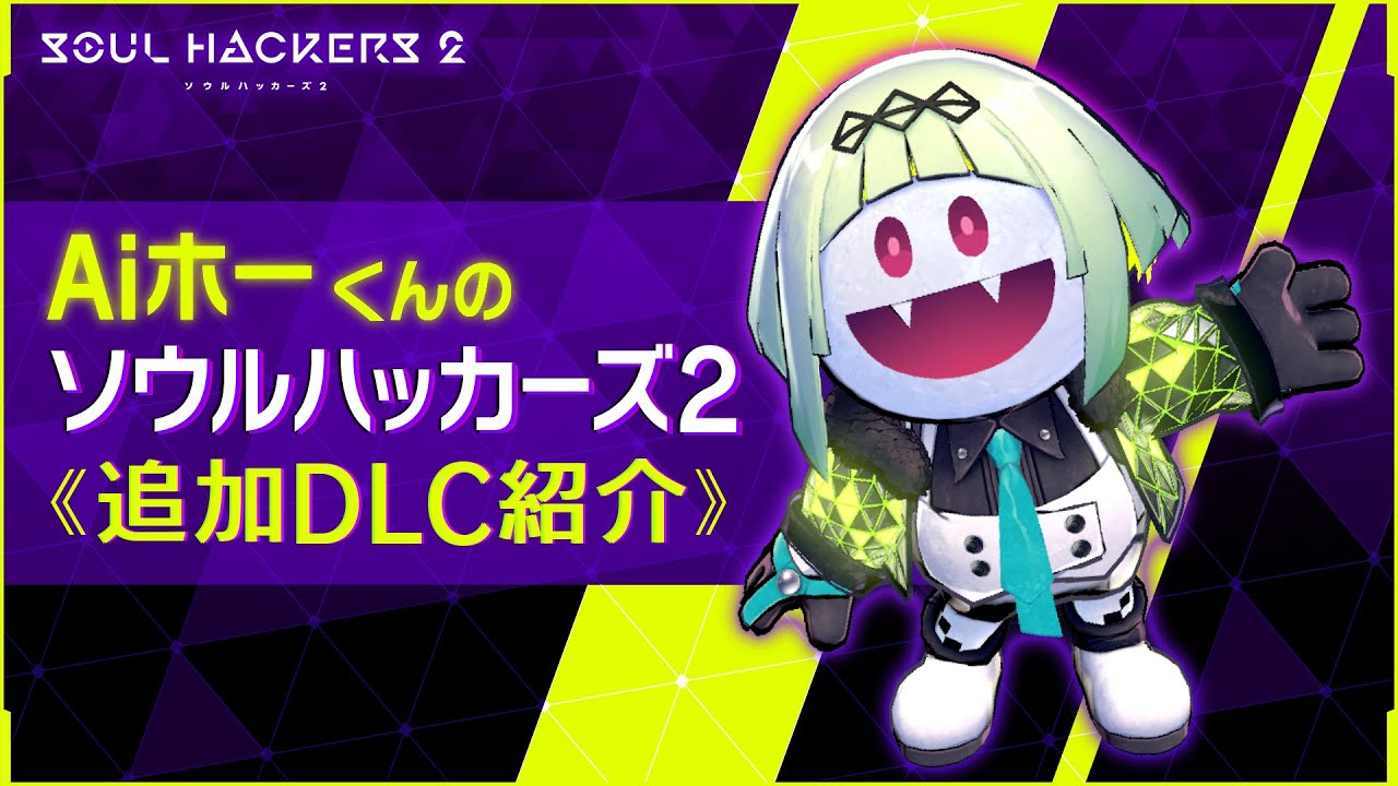 Aiホーくんのソウルハッカーズ2《追加DLC紹介》