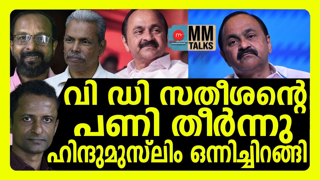 സതീശൻ എന്നുംപ്രതിപക്ഷ നേതാവ്! | MM TALKS | VD SATHEESAN