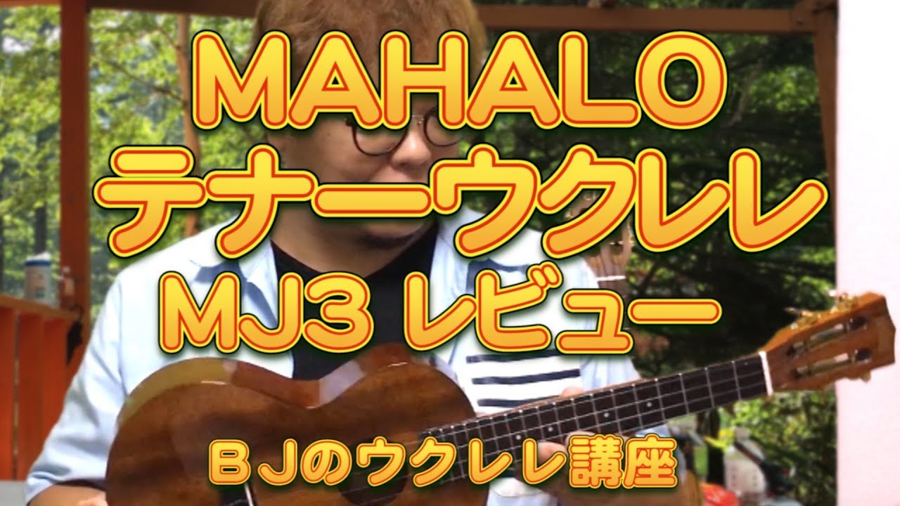 マハロ＜テナーウクレレ＞ MAHALO Java 