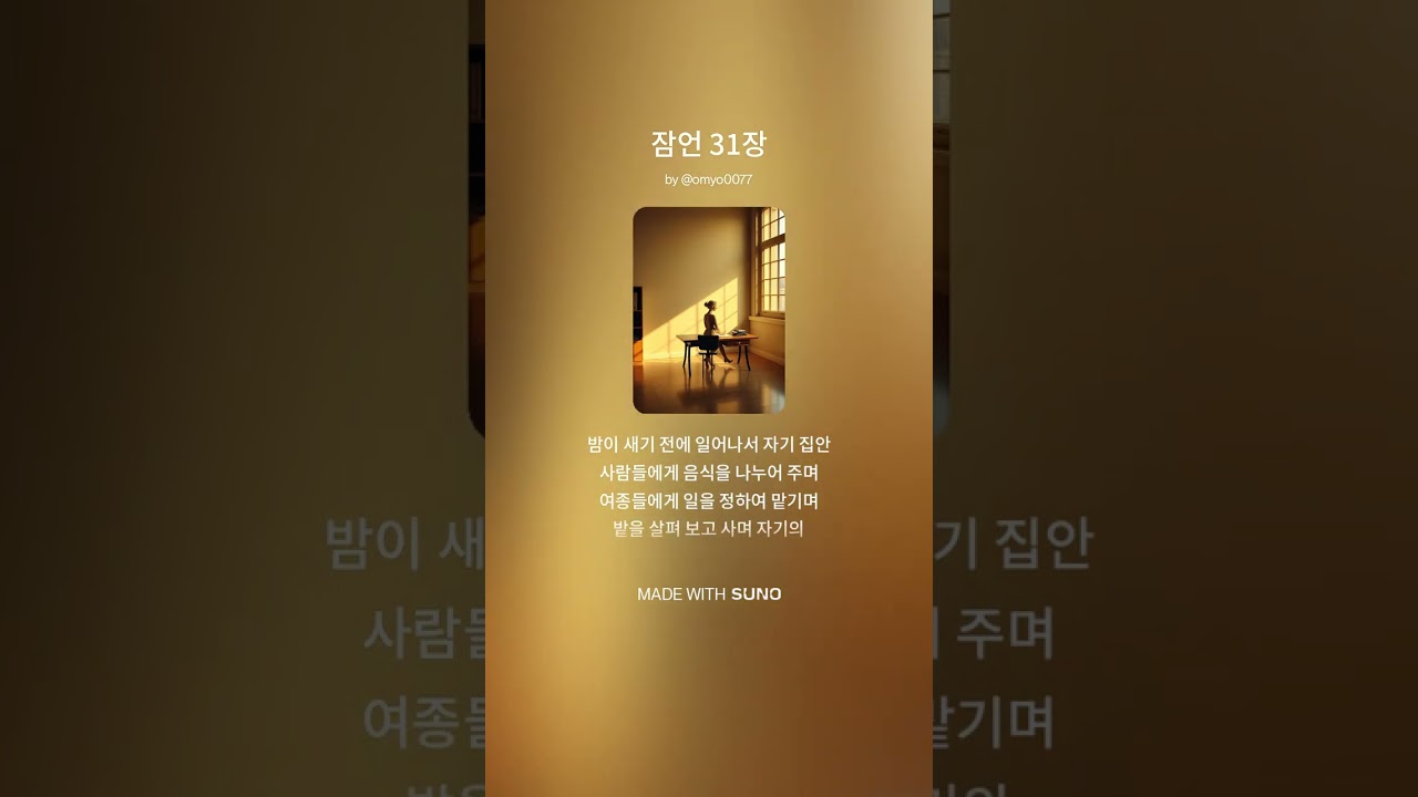 잠언 31장 #노래 #음악 #성경 #잠언 #솔로몬 #하나님