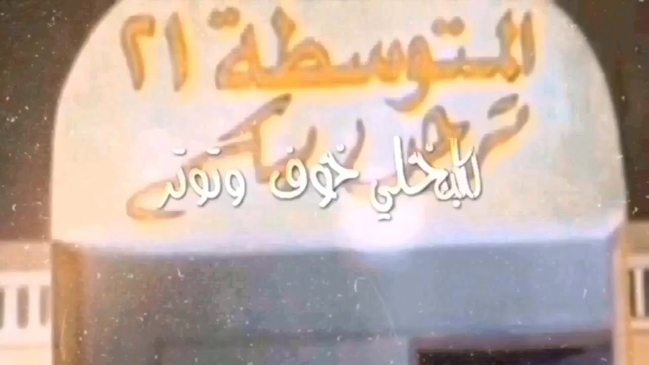 ذكريات في المتوسطة 21 بالرياض