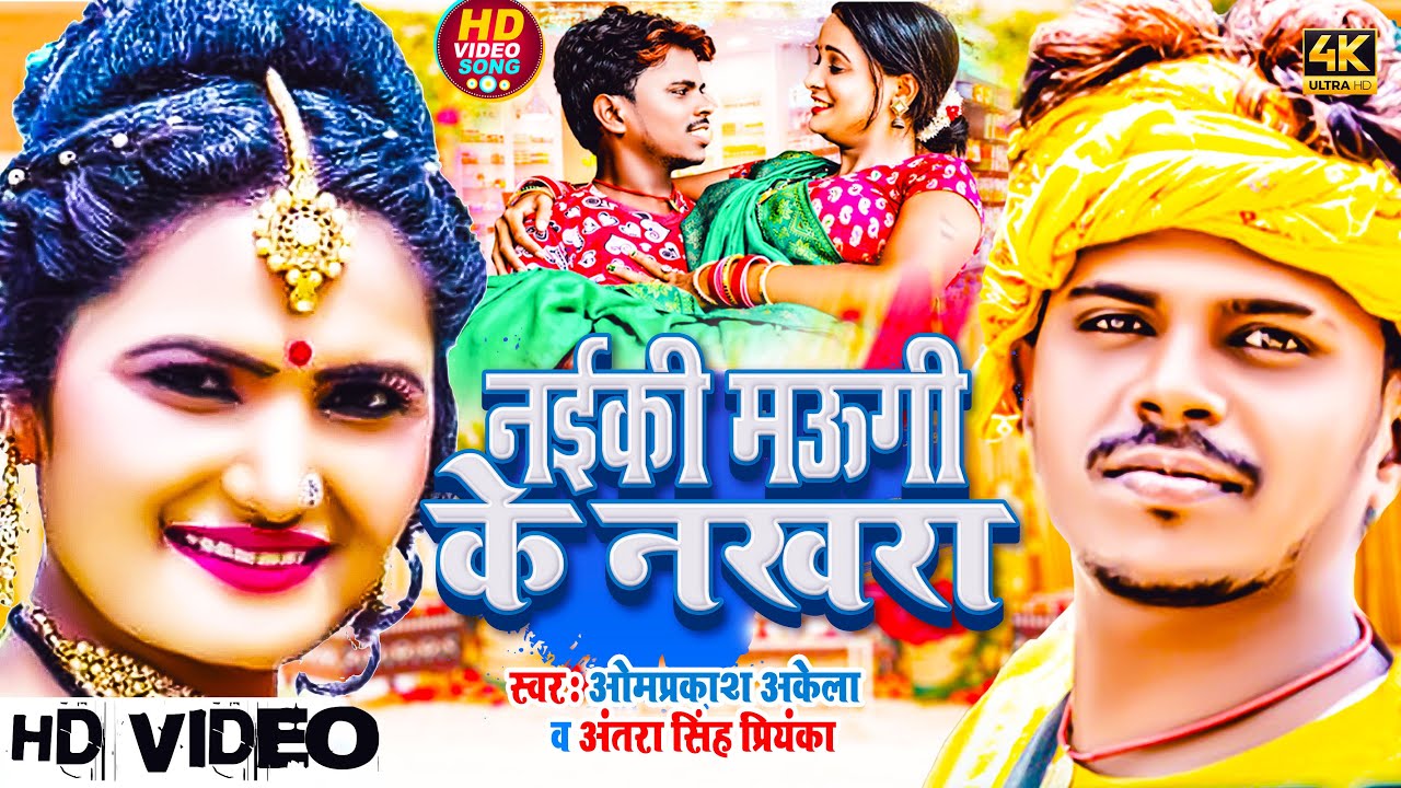 #Funny_Video | नईकी मऊगी के नखरा | #Omprakash_Akela | New Bhojpuri #Comedy_Video 2023 #Antra_Singh