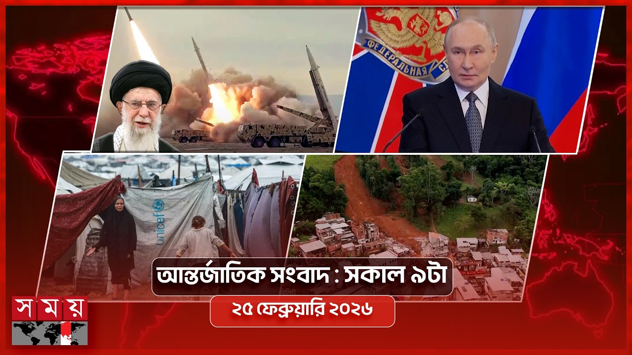 আন্তর্জাতিক সংবাদ | সকাল ৯টা | ২৫ ফেব্রুয়ারি ২০২৬ | Somoy TV International Bulletin 9am | Somoy TV
