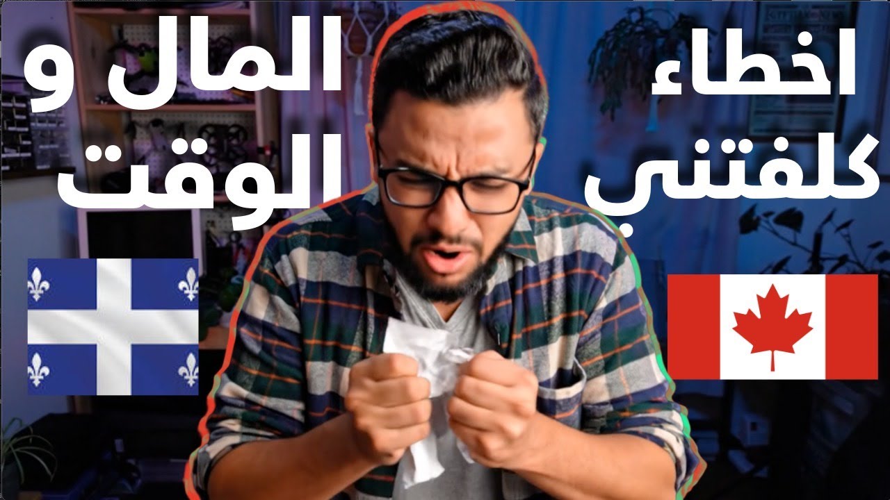 ندمت كثيرا على هذه الأخطاء  اثناء هجرتي الى كندا