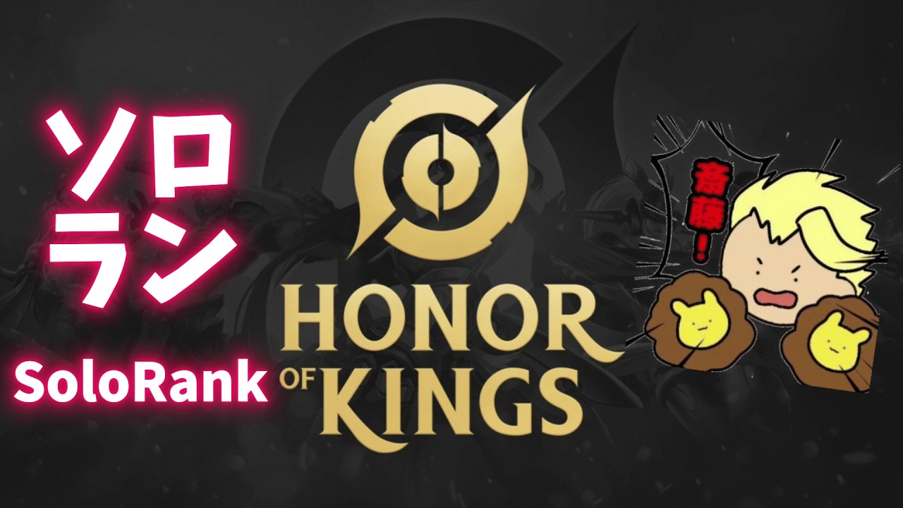 【 #HoK ソロラン】世界一のゲームです【 #honorofkings #王者栄耀 #オナーオブキングス #hokjp  】