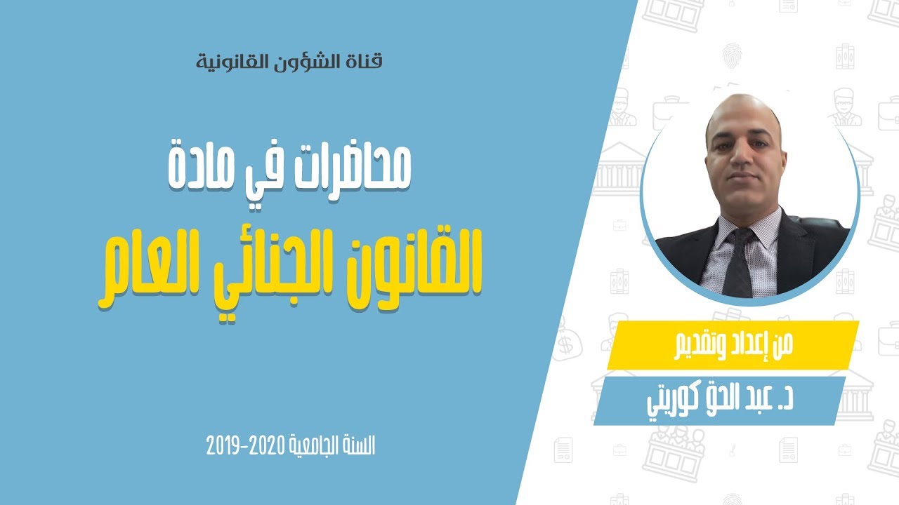 محاضرة خاصة حول المسؤولية الجنائية  اسباب انعدامها