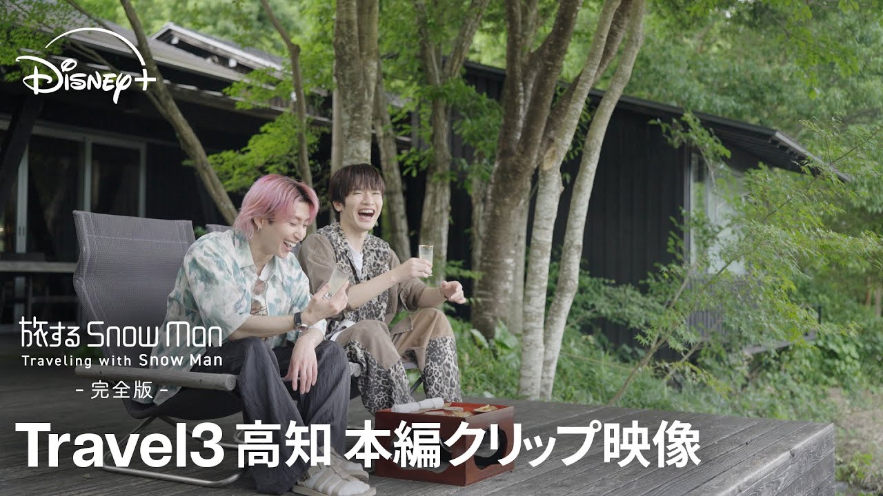 『旅する Snow Man / 完全版 - Traveling with Snow Man -』｜Travel 3 高知｜佐久間大介・深澤辰哉が絶品フルーツを堪能｜Disney+ (ディズニープラス）