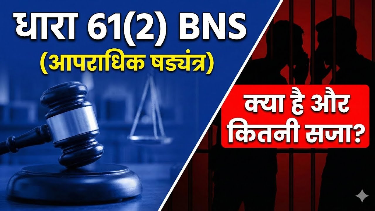 dhara 61(2)bns kya h, 61(2) bns, धारा 61(2) BNS क्या है #BNSSection61 #lawawareness #IPCvsBNS