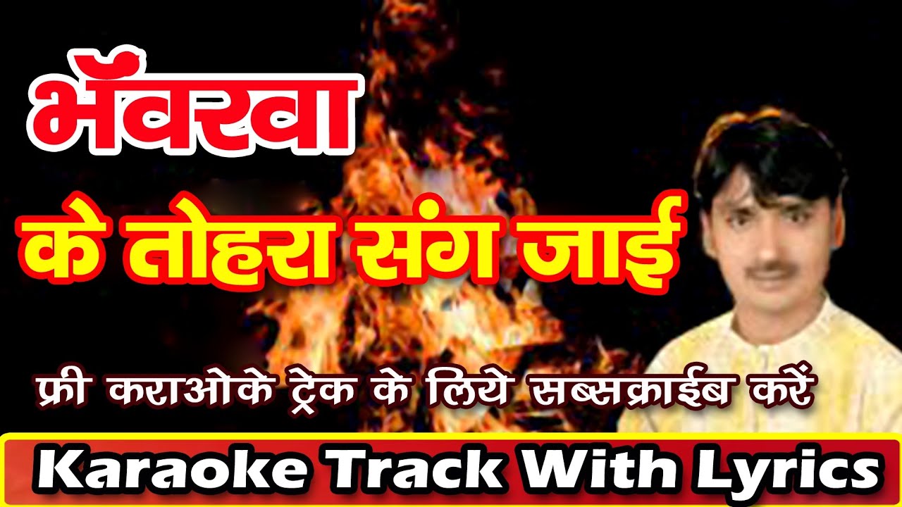 भॅंवरवा के तोहरा संग जाई | Bhanvarwa Ke Tohra Sang Jaai | Nirgun Bhajan | Karaoke Song | Karaoke