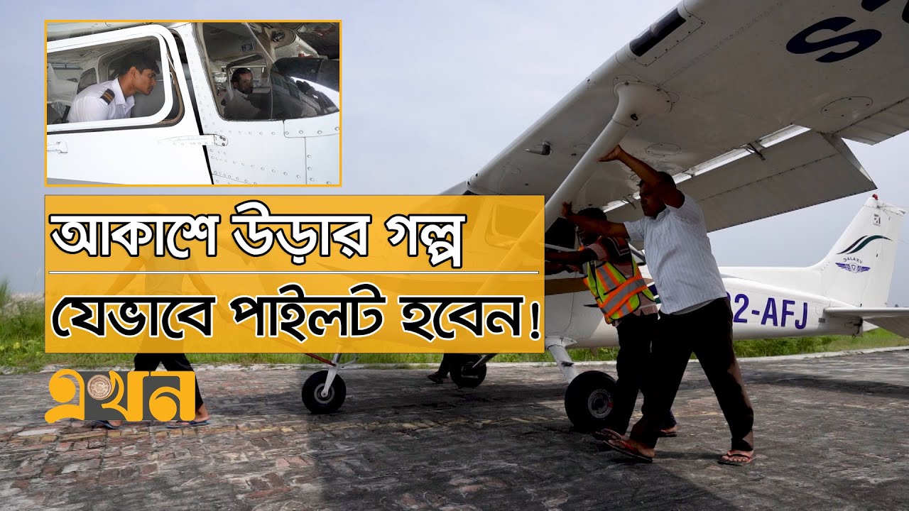 বিমান চালাতে খরচ ৪০ লাখ টাকা! | Pilot Training | Ekhon TV