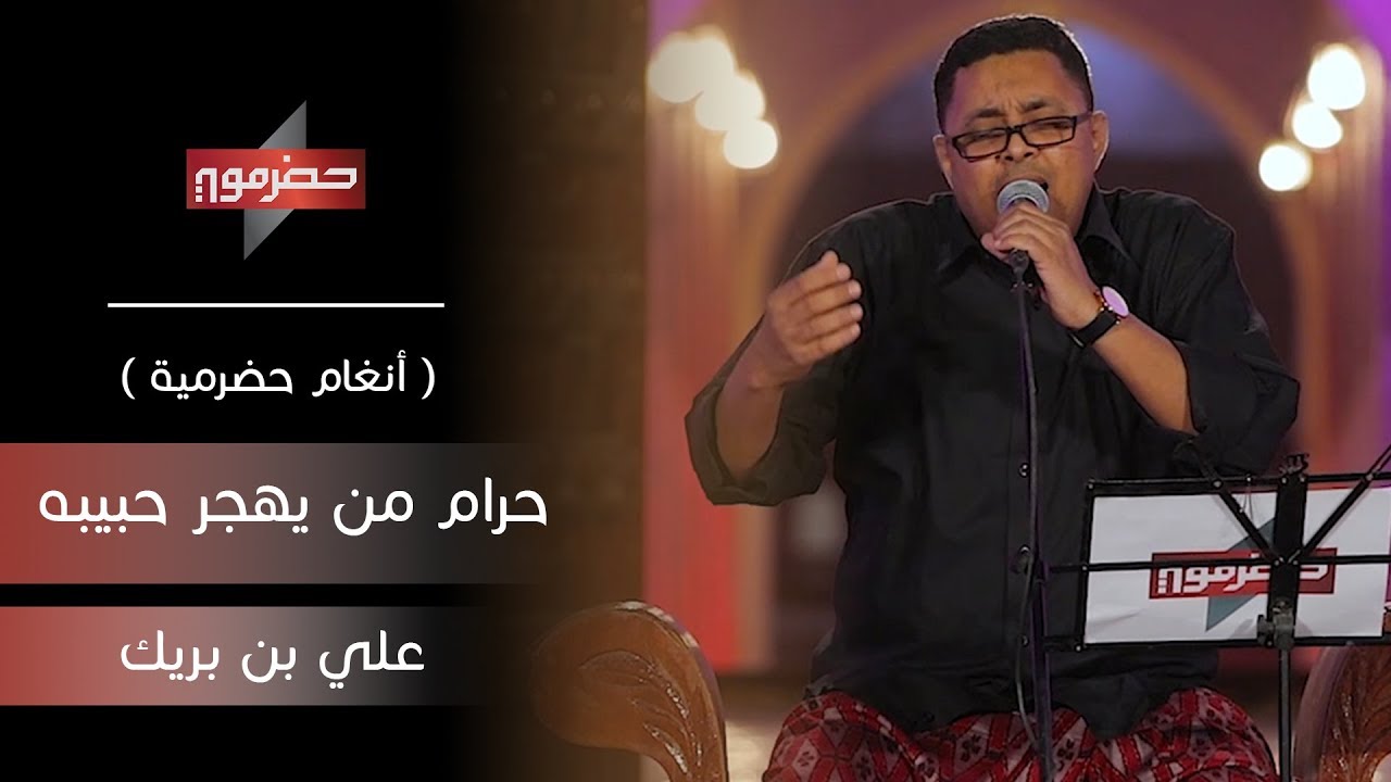 علي بن بريك - حرام من يهجر حبيبه حرام | ( أنغام حضرمية )