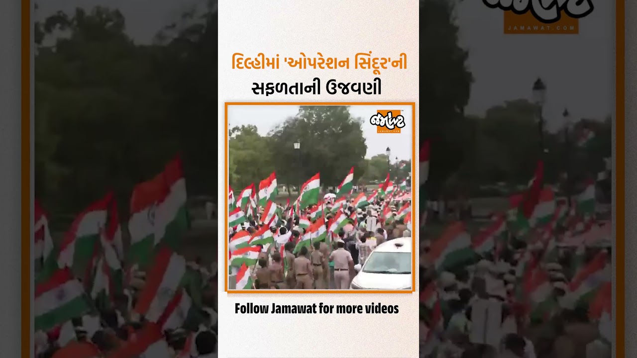 Delhi | 'ઓપરેશન સિંદૂર'ની સફળતાને લઈ તિરંગા યાત્રા, CM Rekha Gupta રહ્યા હાજર!