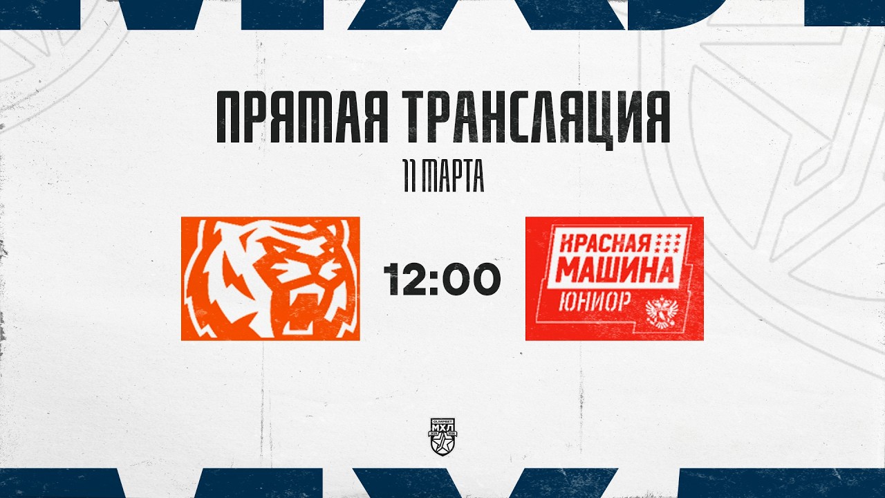 11.03.2026. «Амурские Тигры» – «Красная Машина-Юниор» | (OLIMPBET МХЛ 25/26) – Прямая трансляция