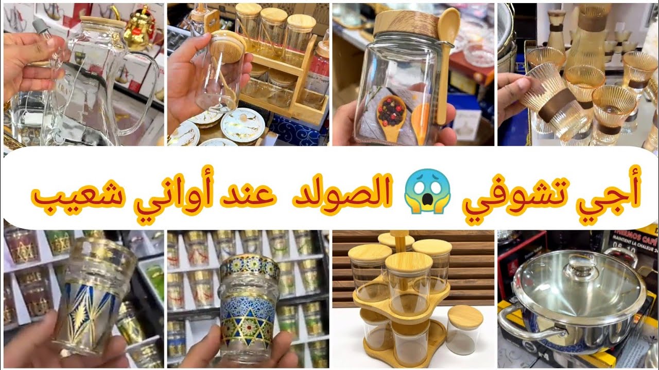 📢💥 تخفيضات خطيرة 🤩 في جميع أواني شعيب بمناسبة اقتراب شهر رمضان 🌛