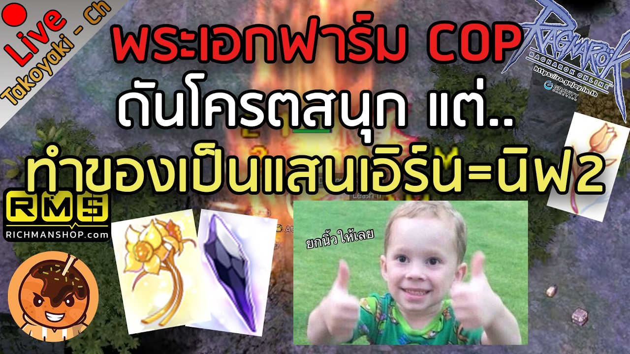 🔴พระเอกฟาร์ม COP ดันโครตสนุก แต่..ทำของเป็นแสน เอิร์น=นิฟ2 [Ragnarok Gravity C4]