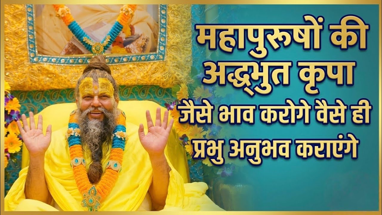 महापुरुषों की अद्भुत कृपा | जैसे भाव करोगे वैसे ही प्रभु अनुभव कराएंगे | दिव्य सत्संग
