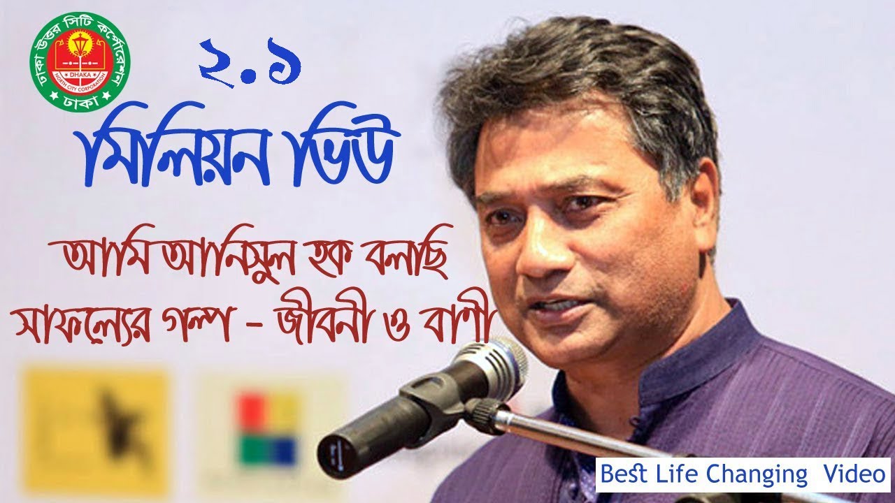 মেয়র আনিসুল হকের সর্বশেষ্ঠ বক্তব্য। Inspirational Speech by Mr. Annisul Huq, Honorable Mayor, DNCC