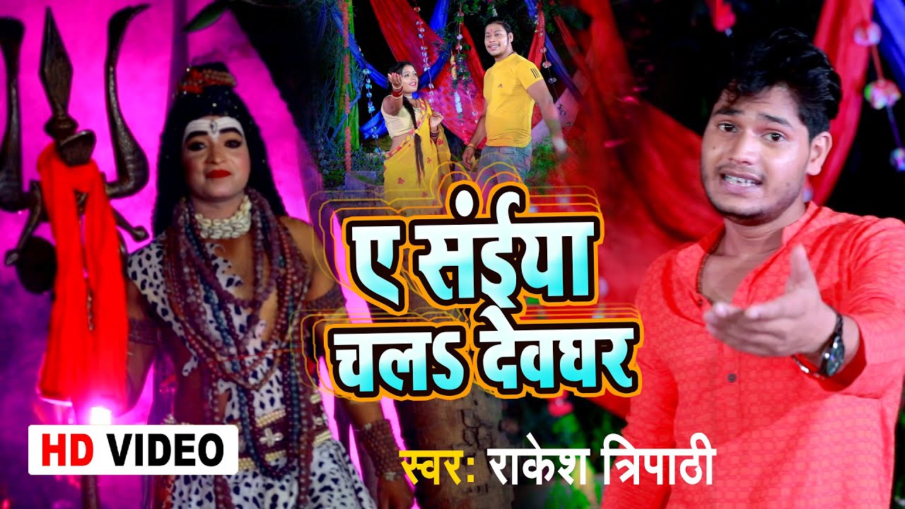Kanwar Video Song 2021 | ए संईया चलs देवघर | Rakesh Tripathi | Bhojpuri Bolbam Song 2021