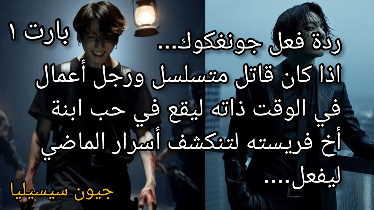 ردة فعل جونغكوك اذا كان قاتل متسلسل و رجل اعمال ليقع في حب ابنة اخ عدوه لتنكشف امامهما اسرار الماضي2