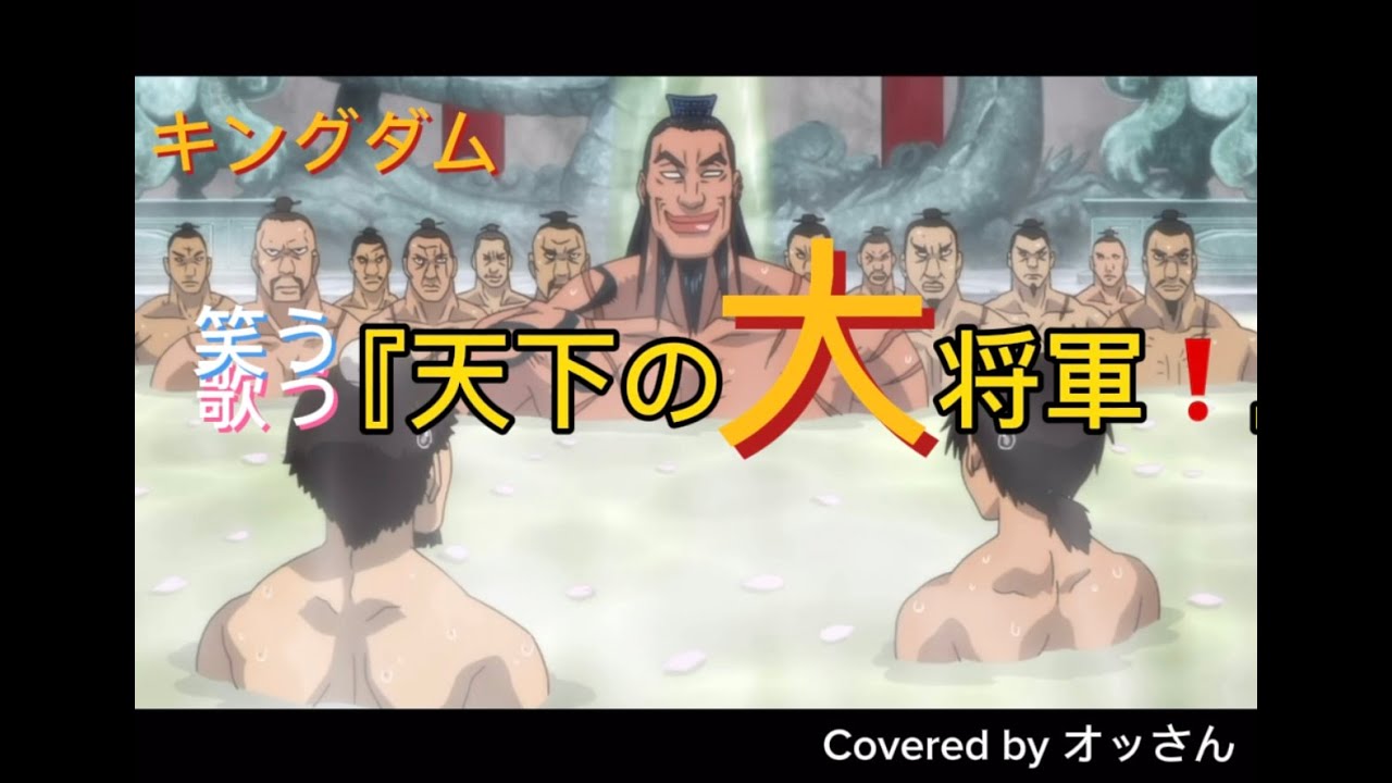 勝手に第５シリーズ開始を記念してキングダム｢最後の六大将軍『天下の大将軍 うっふぅ〜ん王 齮(おうき)将軍！』うふふふふ笑う歌う♪のが修行⁈」