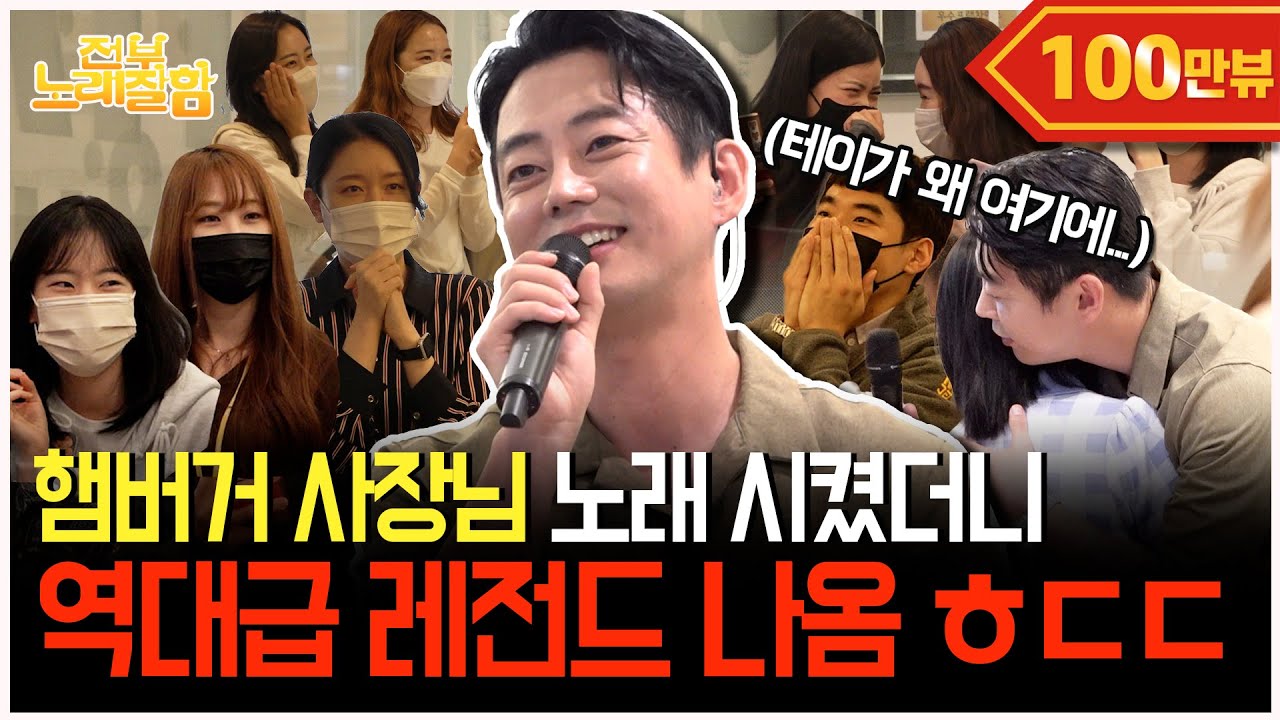 [ENG] 업무 도중 테이 깜짝 등장에 전 직원 입틀막🫢 (회사 버스킹) | 전부 노래 잘함 Ep.9