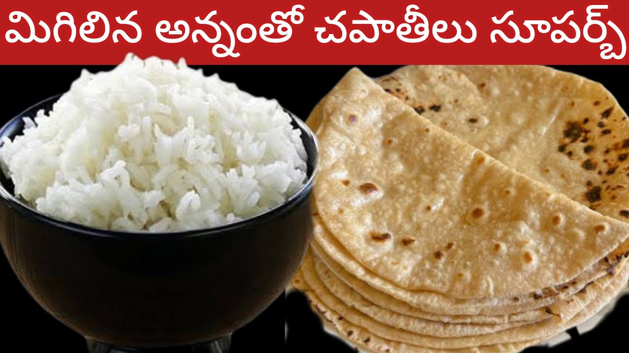 మిగిలిన అన్నం తో మెత్తని చపాతీలు చేయండి Rice Chapati using Leftover Rice | Easy Method | No Oil