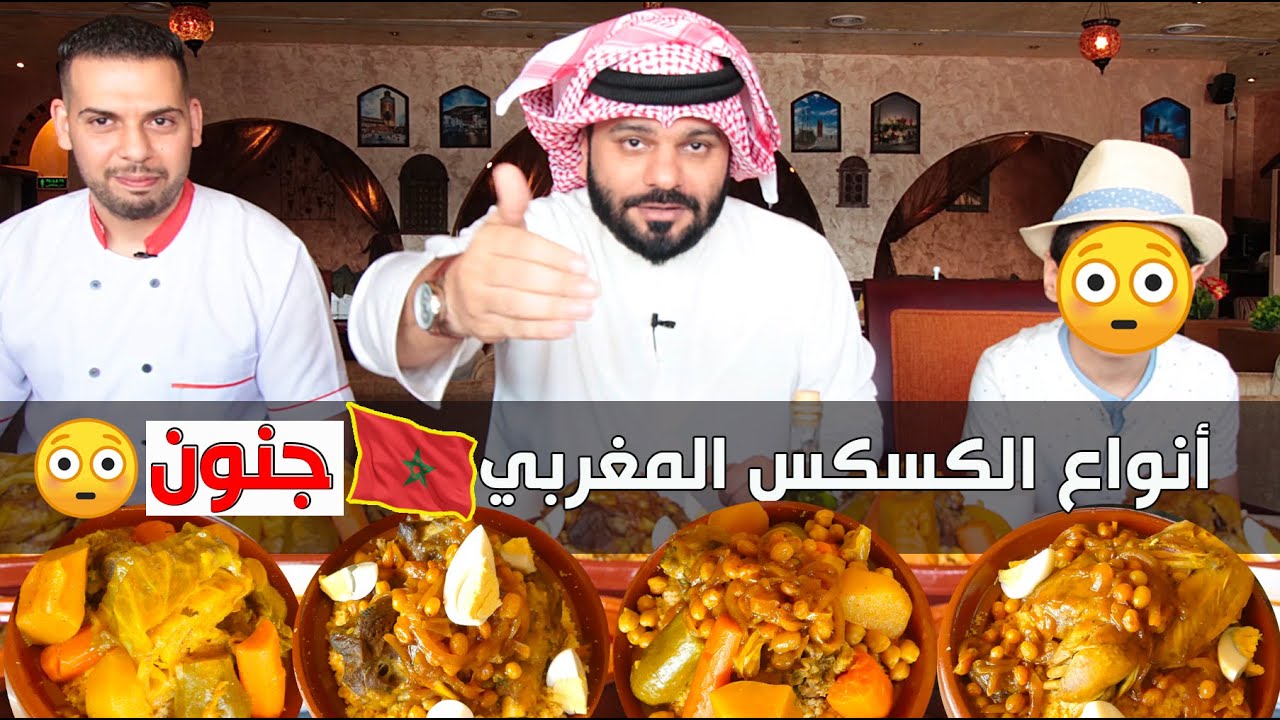 أنواع الكسكس المغربي 🇲🇦 😋 جنون 😳