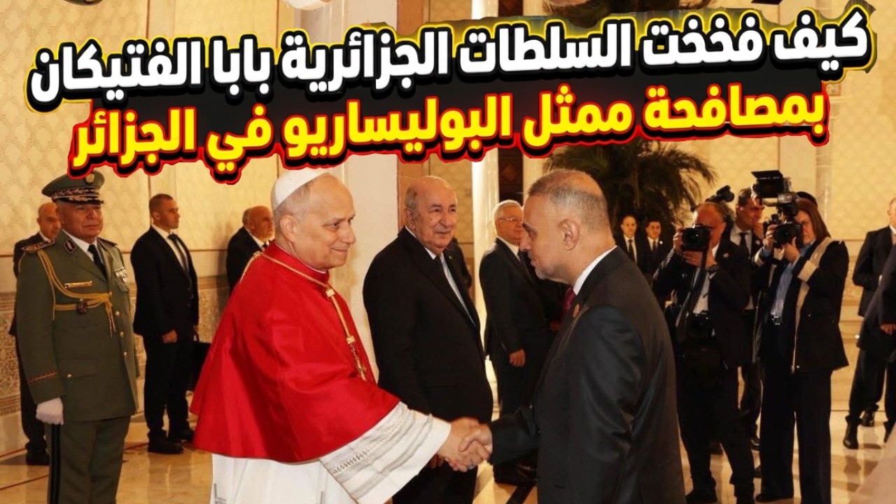 كيف فخخت السلطات الجزائرية بابا الفتيكان بمصافحة ممثل البوليساريو في الجزائر